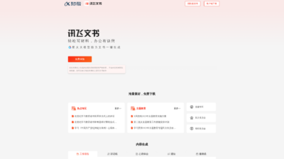 讯飞文书