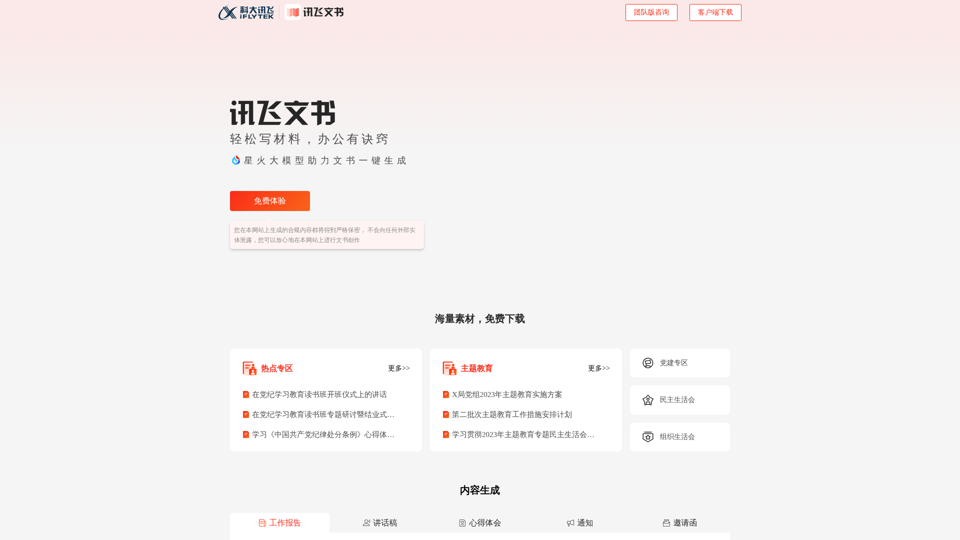 讯飞文书