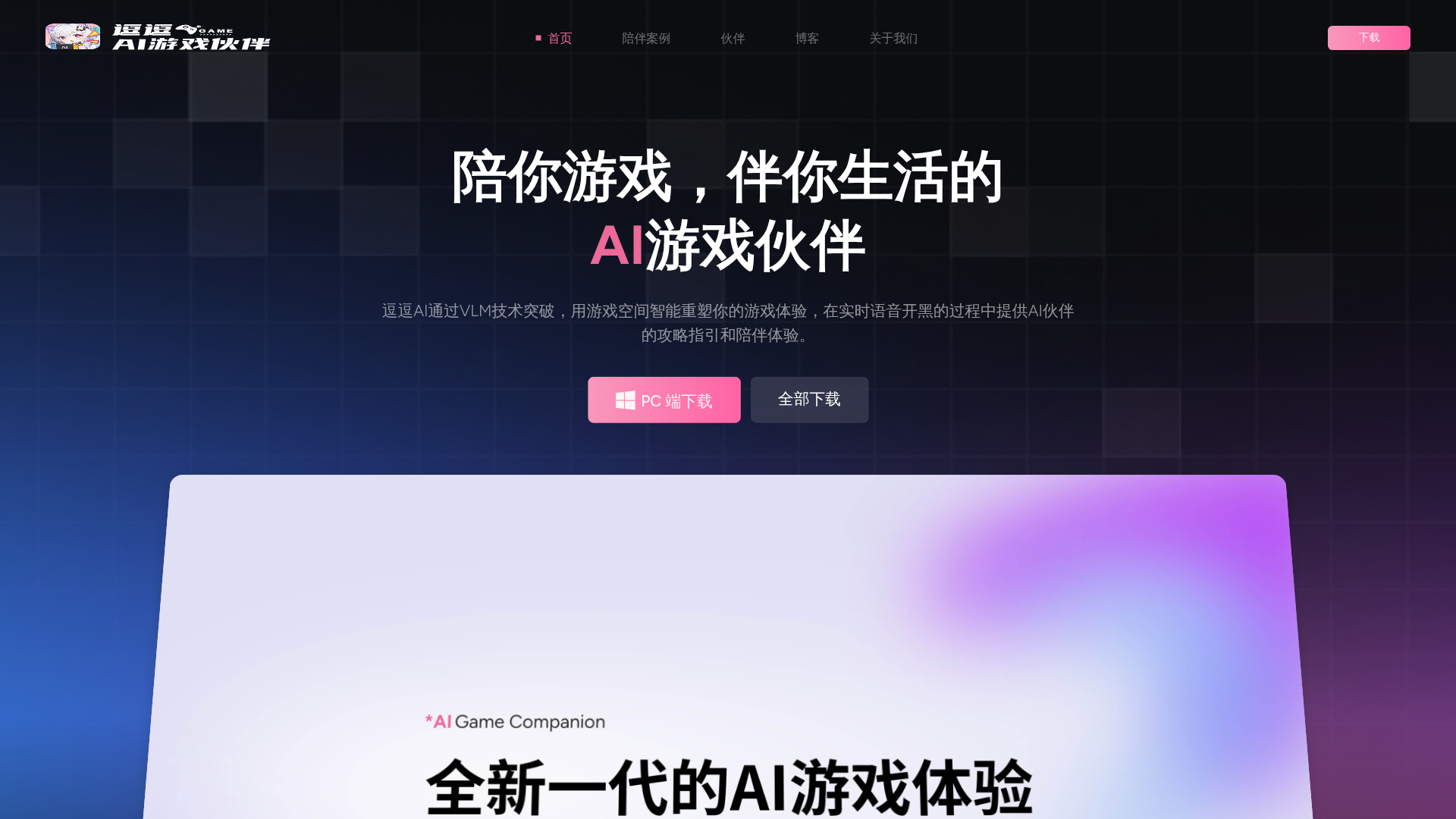 逗逗AI游戏伙伴