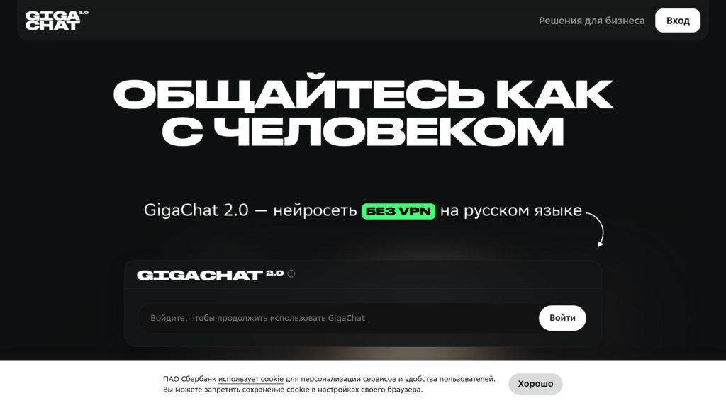 GigaChat
