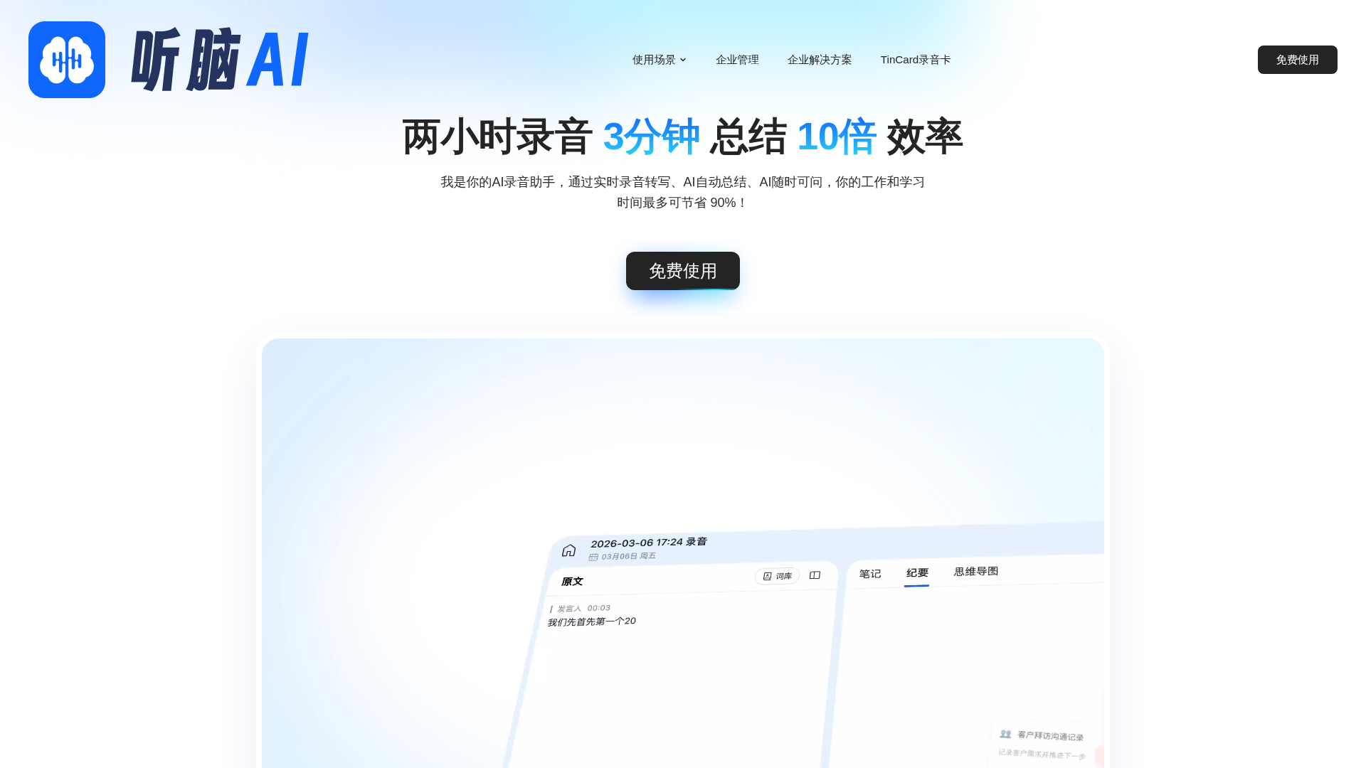 听脑AI