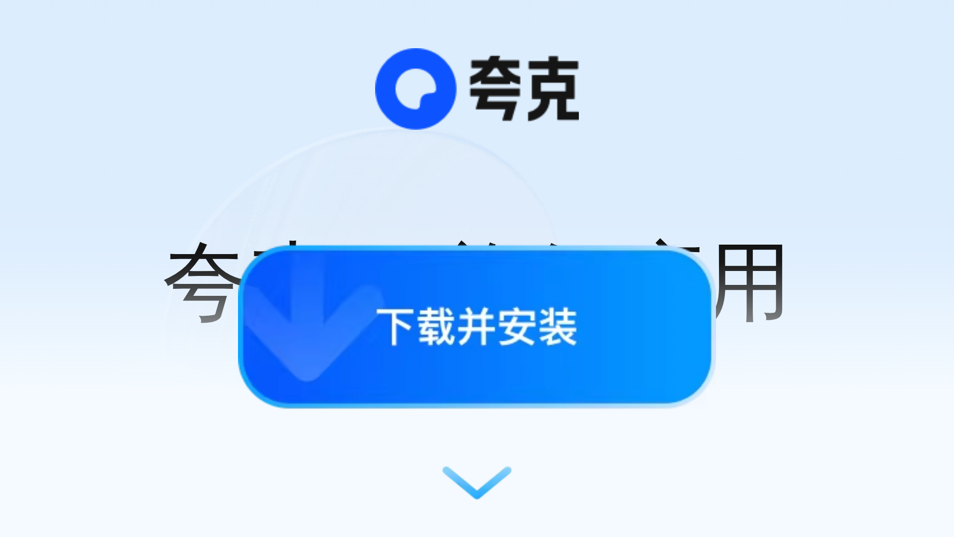 夸克AI