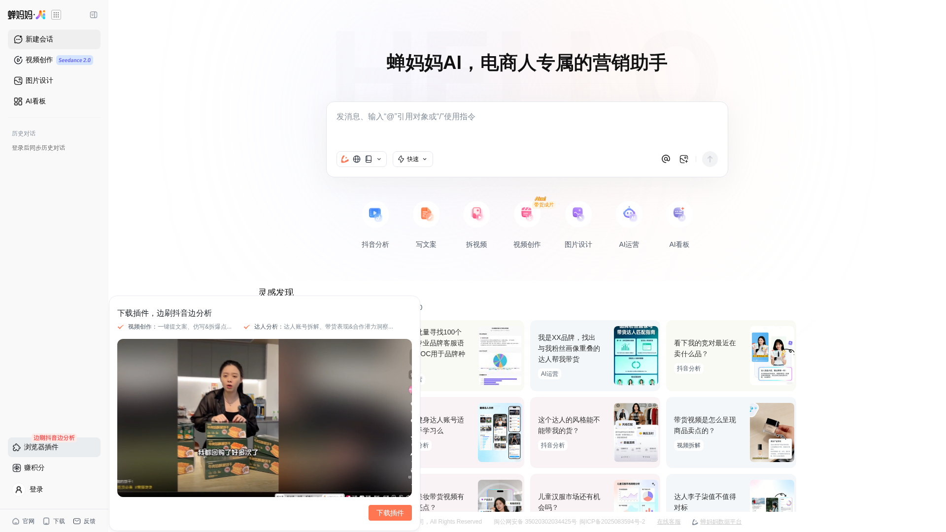 蝉妈妈 AI