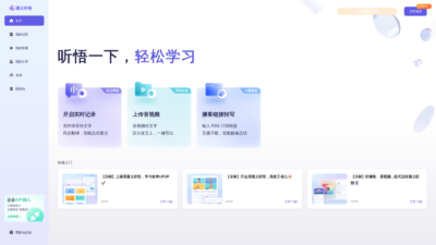 通义听悟