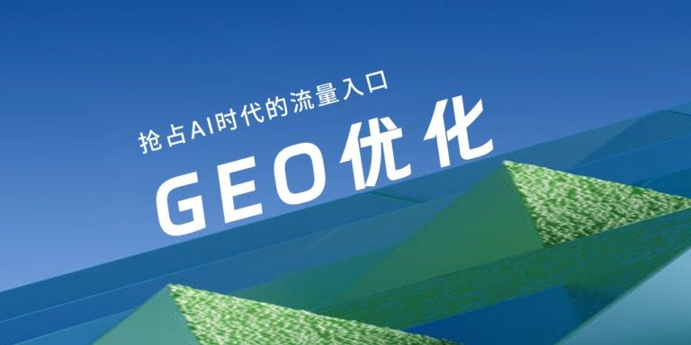GEO优化