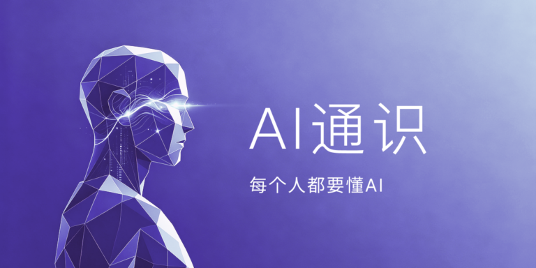 AI通识，每个人都要懂的AI